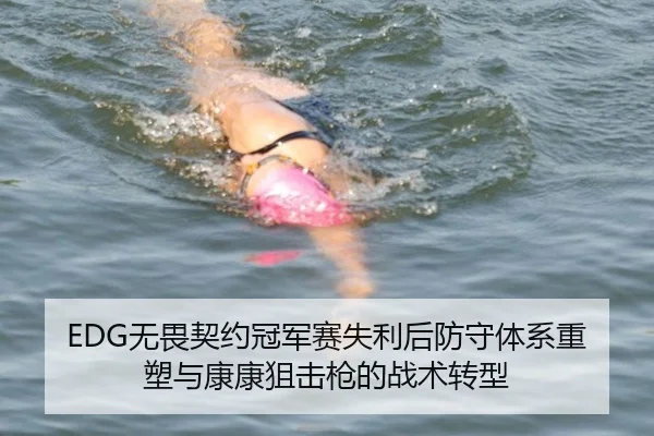 EDG无畏契约冠军赛失利后防守体系重塑与康康狙击枪的战术转型