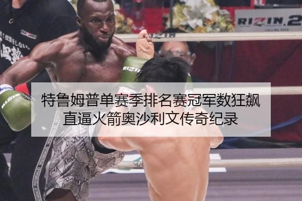 te-lu-mu-pu-dan-sai-ji-pai-ming-sai-guan-jun-shu-kuang-biao-zhi-bi-huo-jian-ao-sha-li-wen-chuan-qi-ji-lu-3-690.jpg