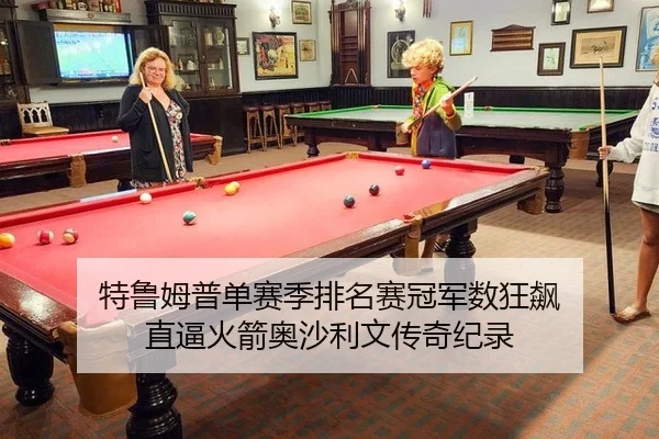 特鲁姆普单赛季排名赛冠军数狂飙 直逼火箭奥沙利文传奇纪录