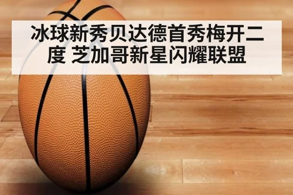 冰球新秀贝达德首秀梅开二度 芝加哥新星闪耀联盟
