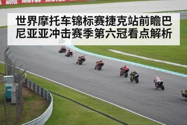 世界摩托车锦标赛捷克站前瞻巴尼亚亚冲击赛季第六冠看点解析