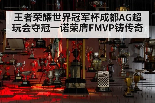 王者荣耀世界冠军杯成都AG超玩会夺冠一诺荣膺FMVP铸传奇